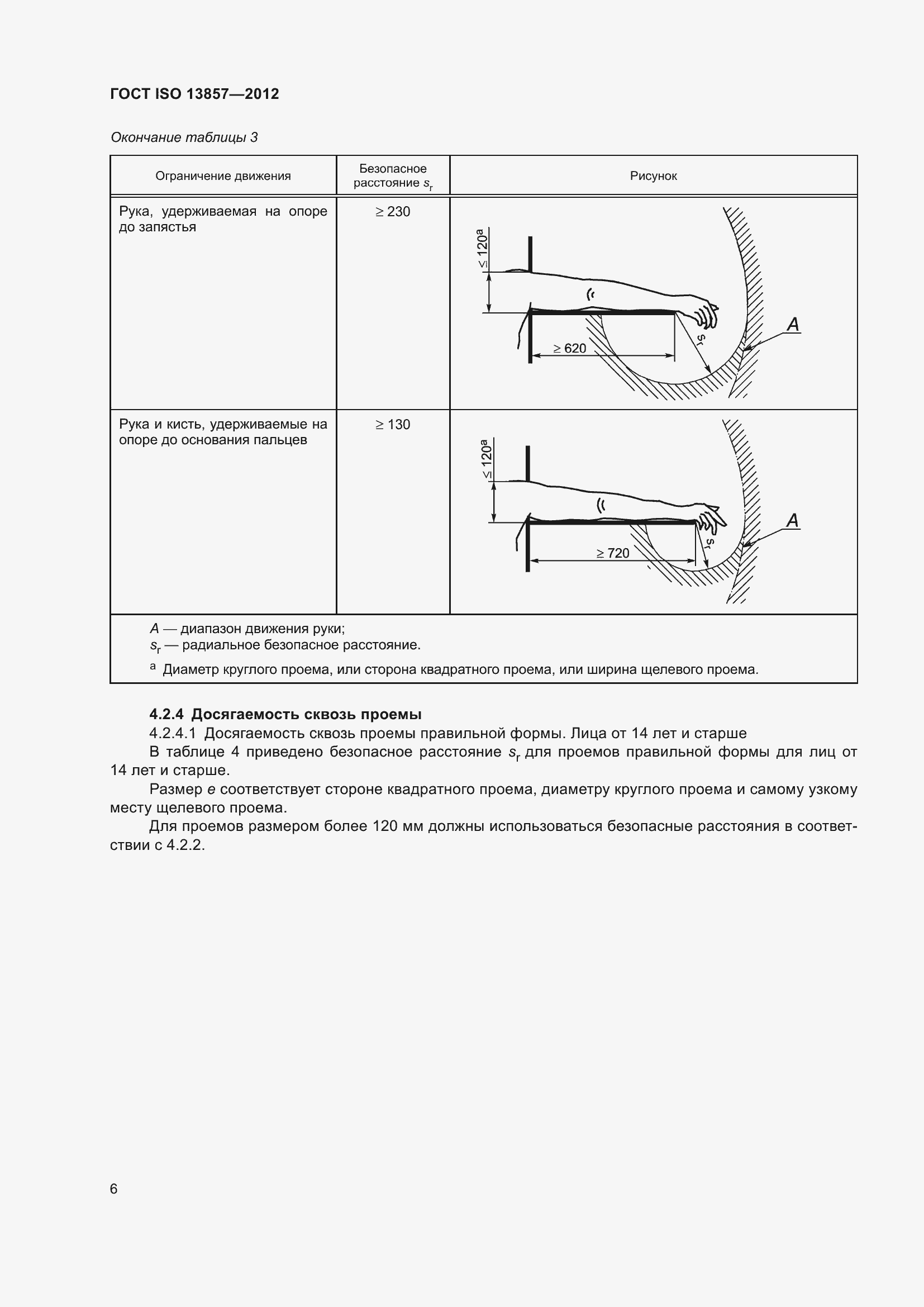 Страница 11 ГОСТ ISO 13857-2012