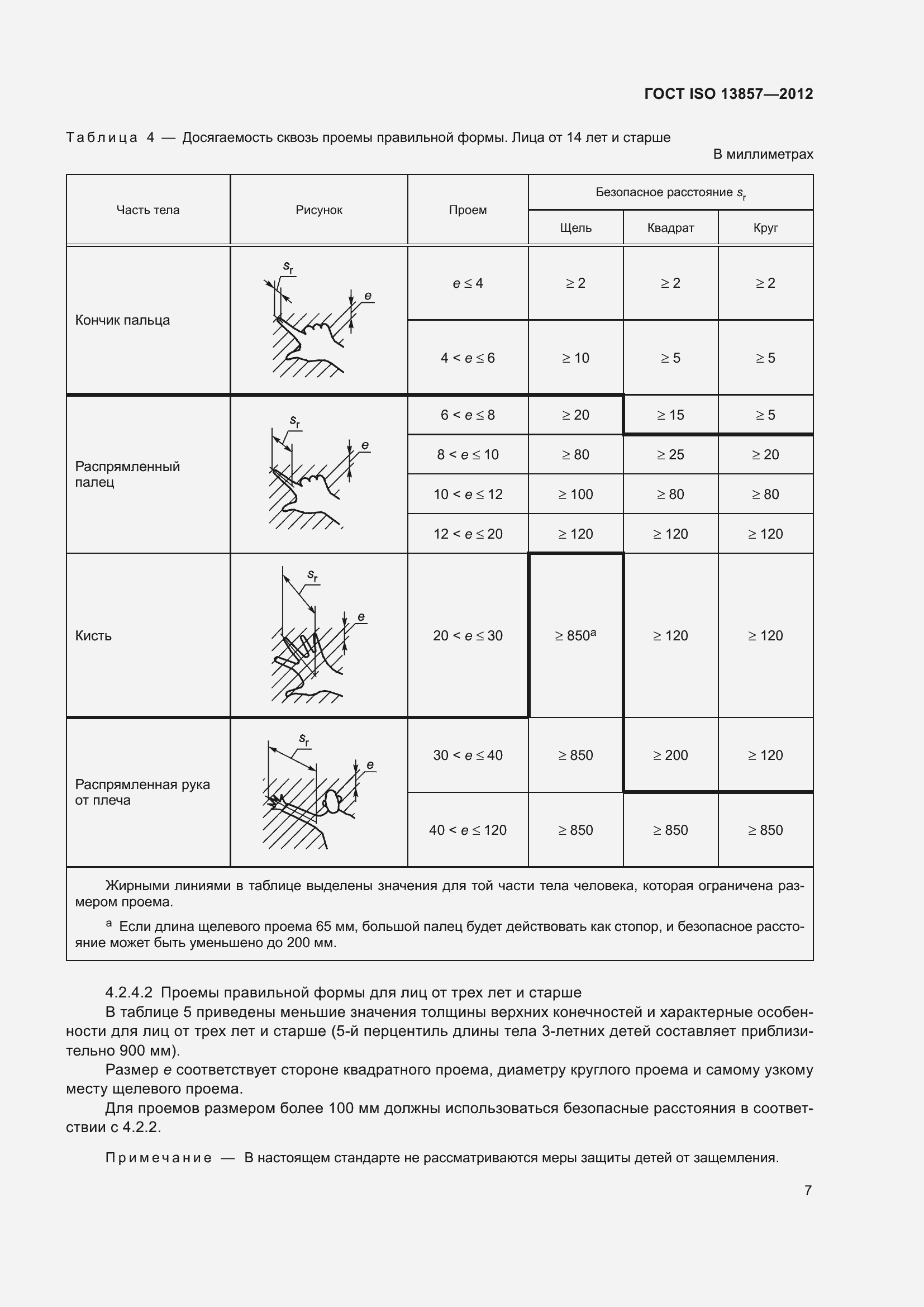 Страница 12 ГОСТ ISO 13857-2012