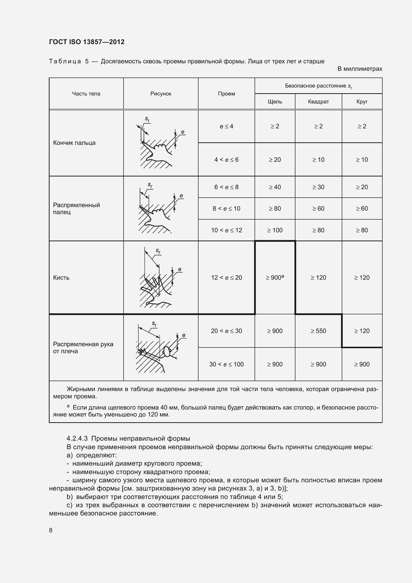 Страница 13 ГОСТ ISO 13857-2012