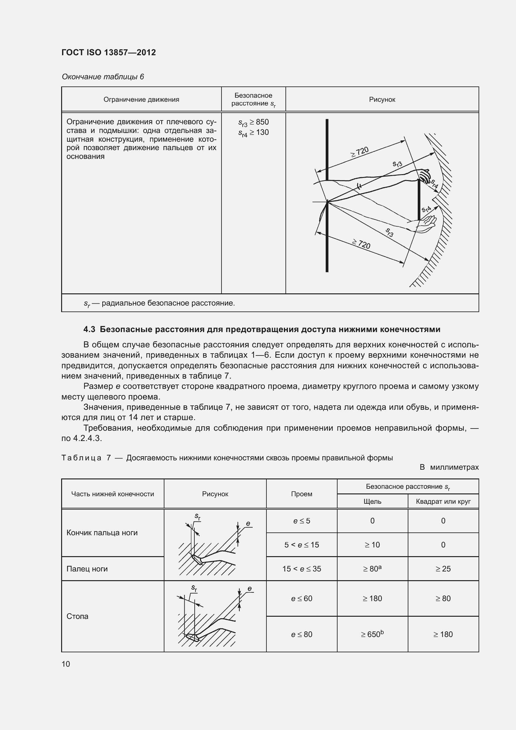 Страница 15 ГОСТ ISO 13857-2012
