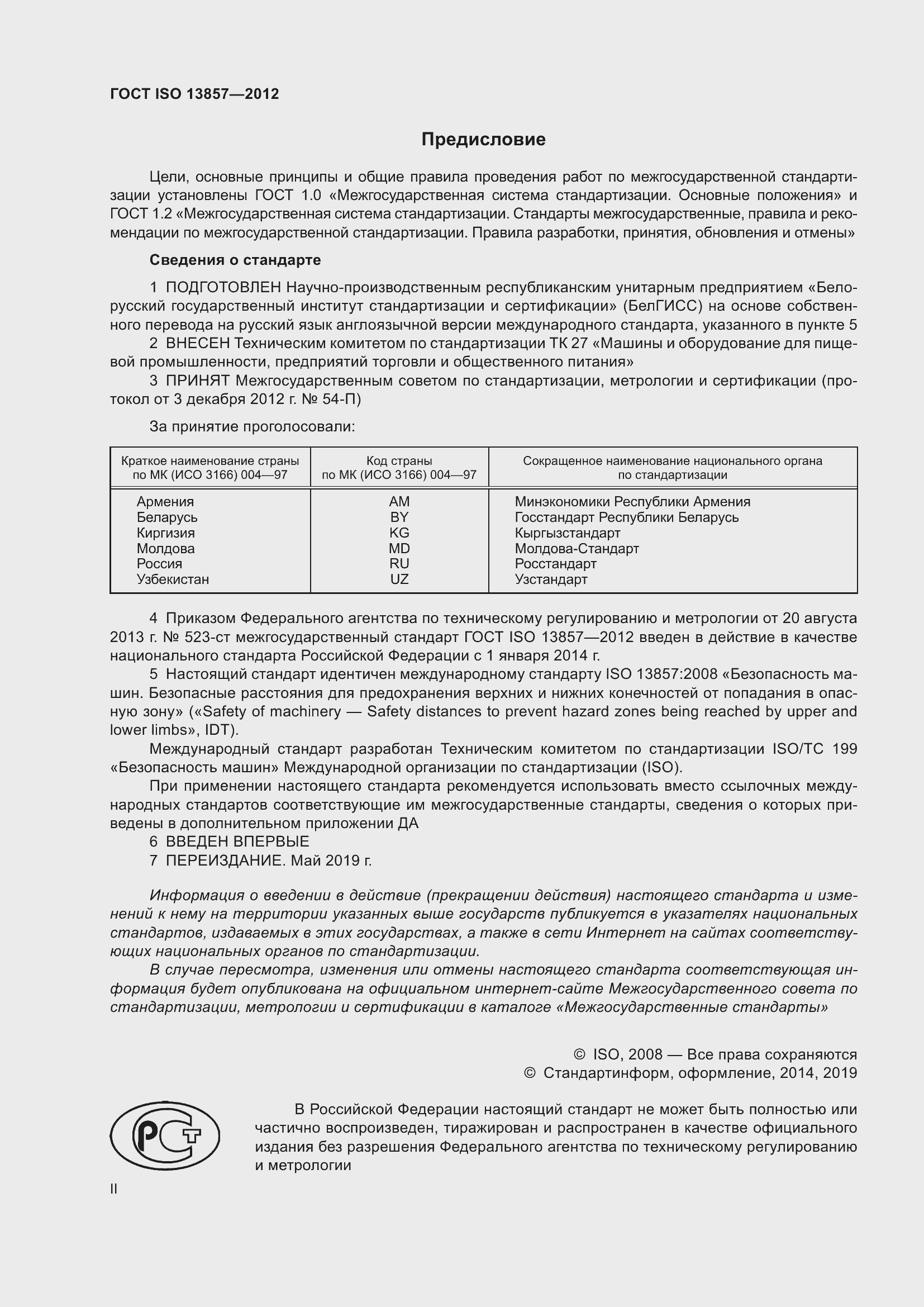 Страница 2 ГОСТ ISO 13857-2012