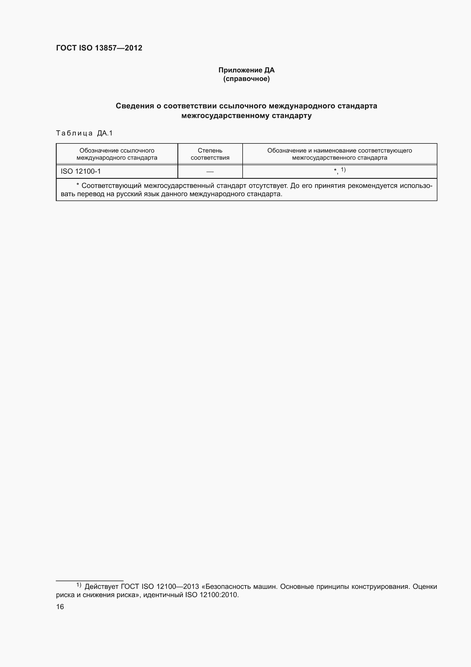 Страница 21 ГОСТ ISO 13857-2012