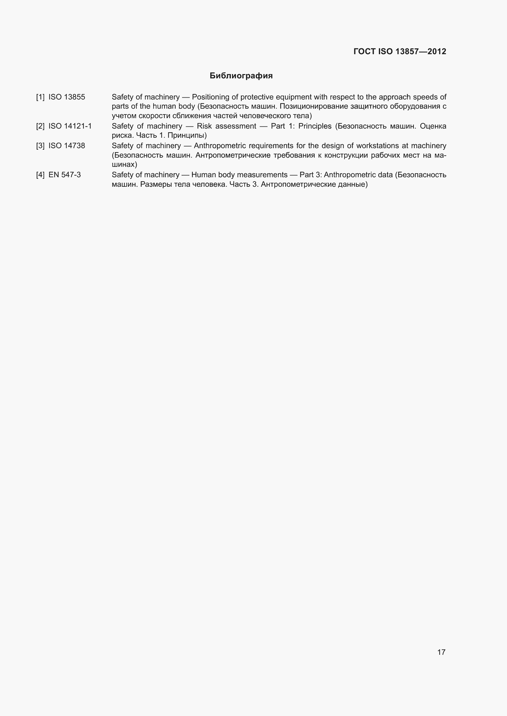 Страница 22 ГОСТ ISO 13857-2012