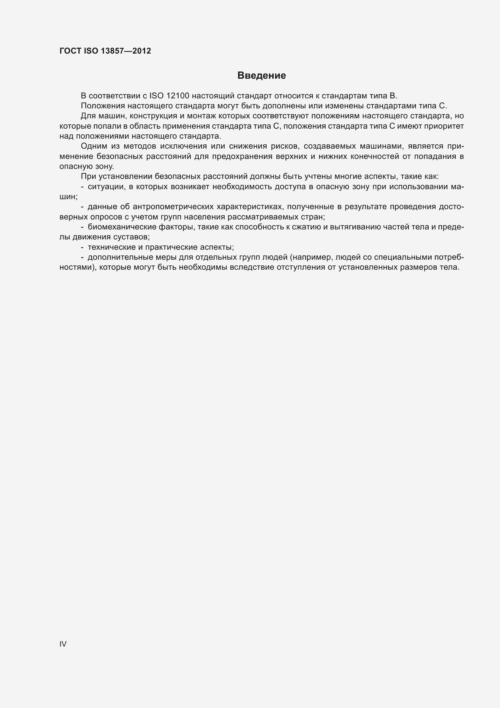 Страница 4 ГОСТ ISO 13857-2012