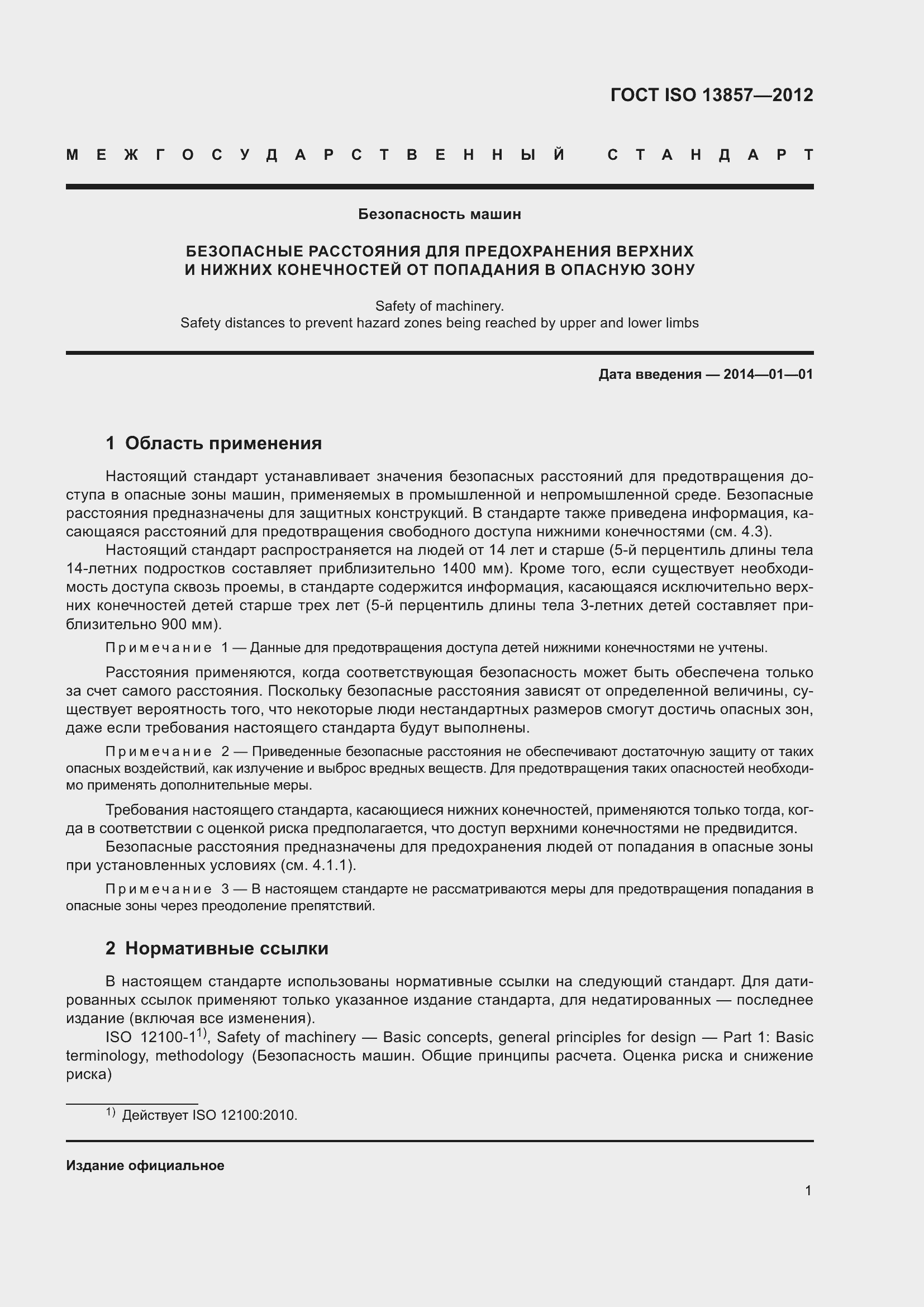 Страница 6 ГОСТ ISO 13857-2012