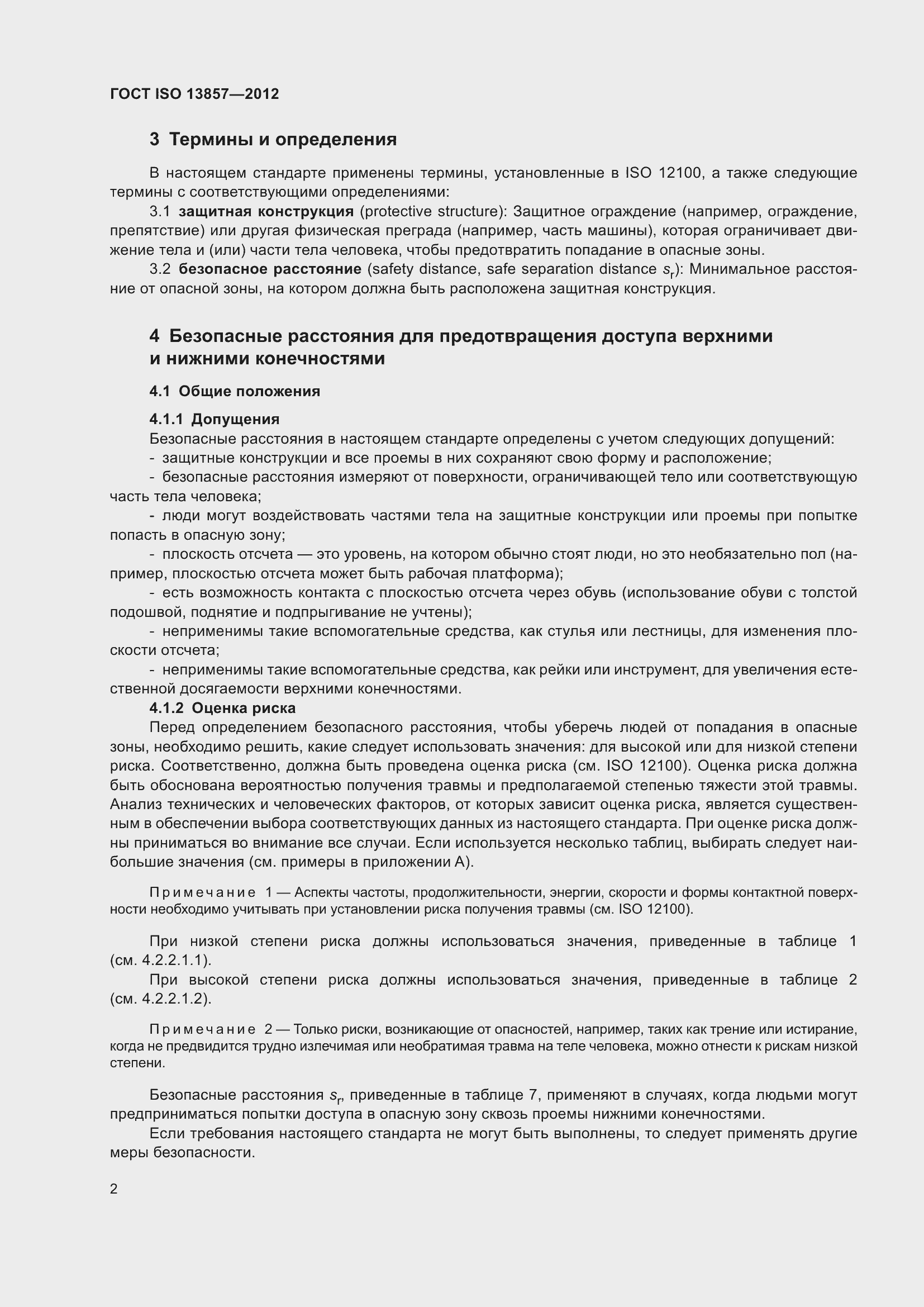 Страница 7 ГОСТ ISO 13857-2012