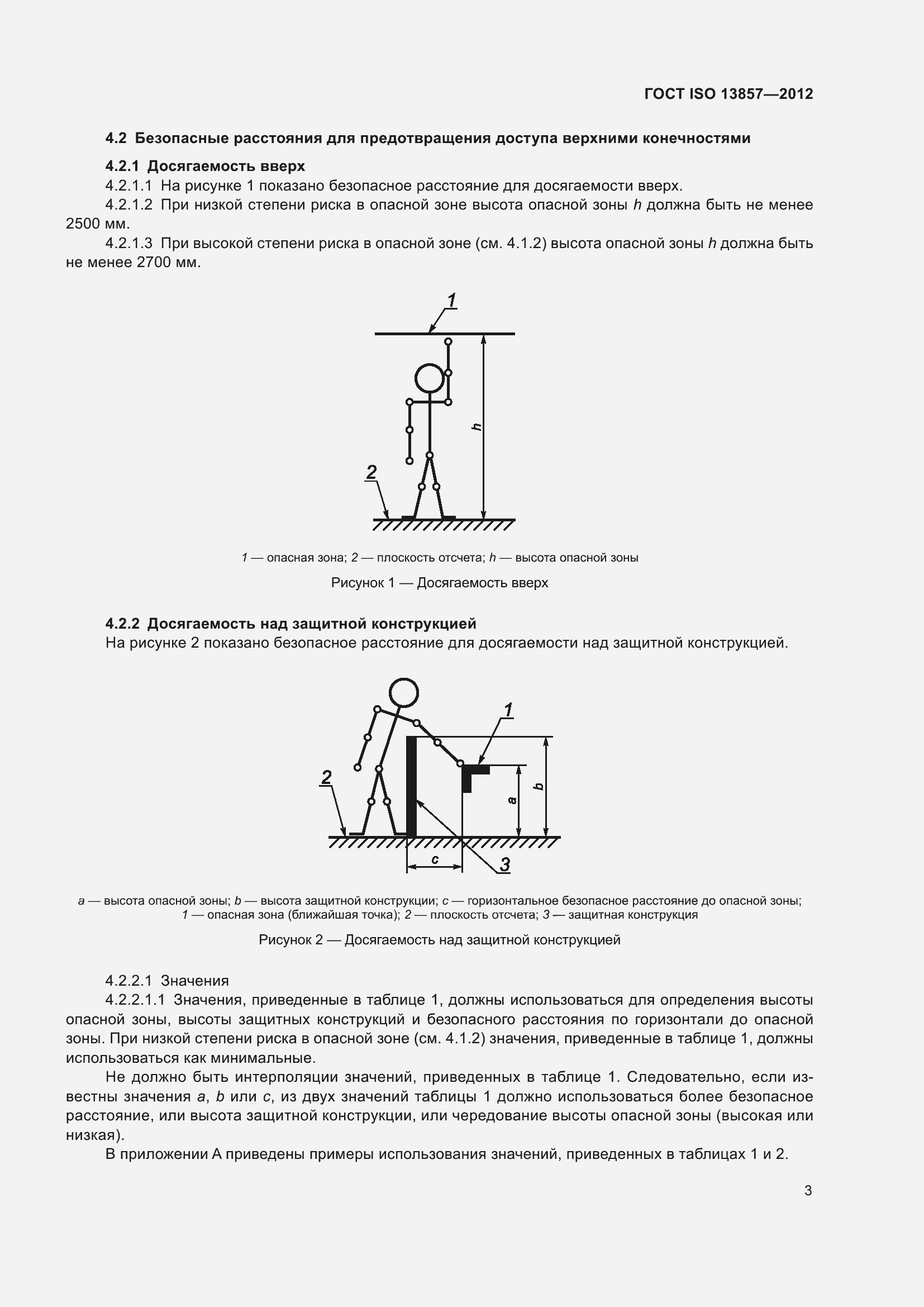 Страница 8 ГОСТ ISO 13857-2012