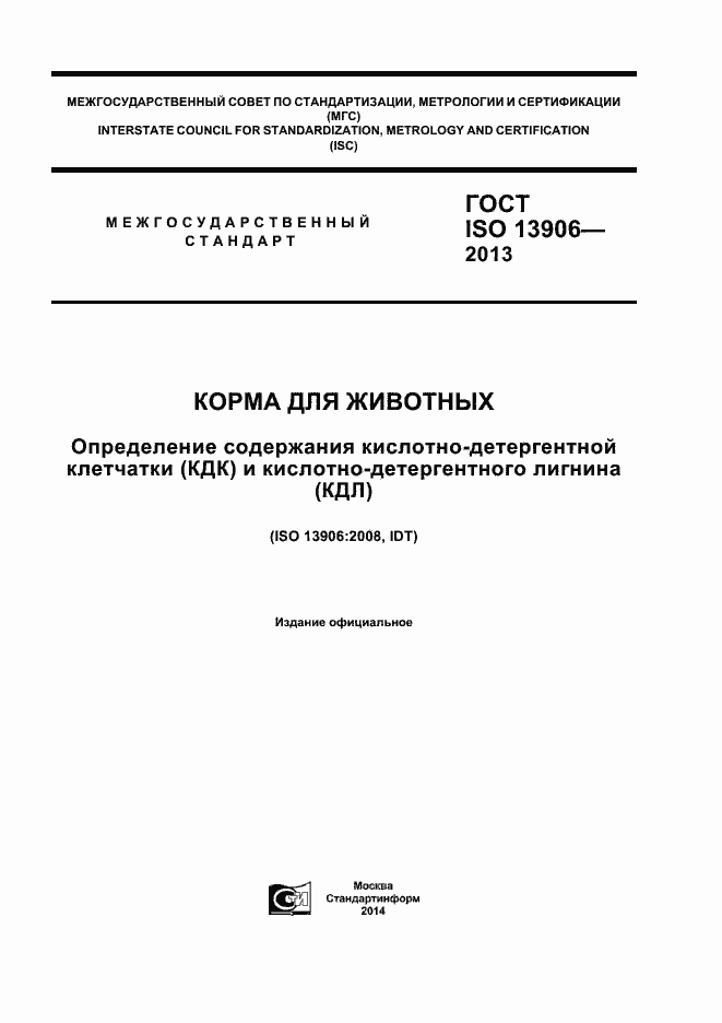 Страница 1 ГОСТ ISO 13906-2013
