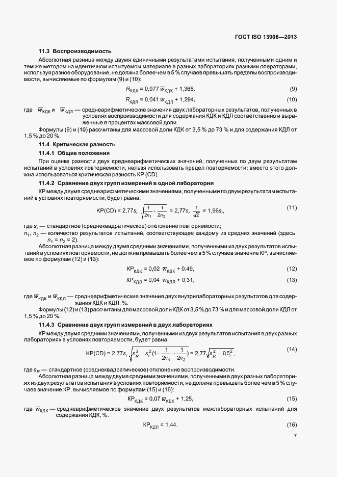 Страница 11 ГОСТ ISO 13906-2013