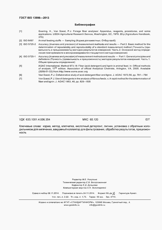 Страница 20 ГОСТ ISO 13906-2013