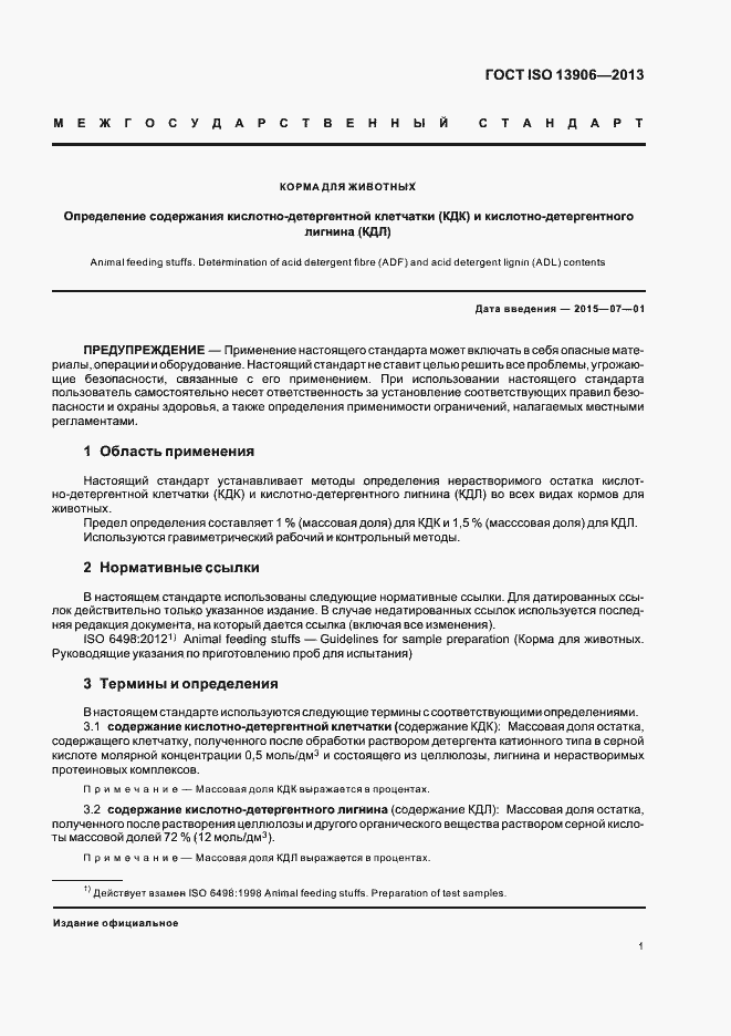 Страница 5 ГОСТ ISO 13906-2013