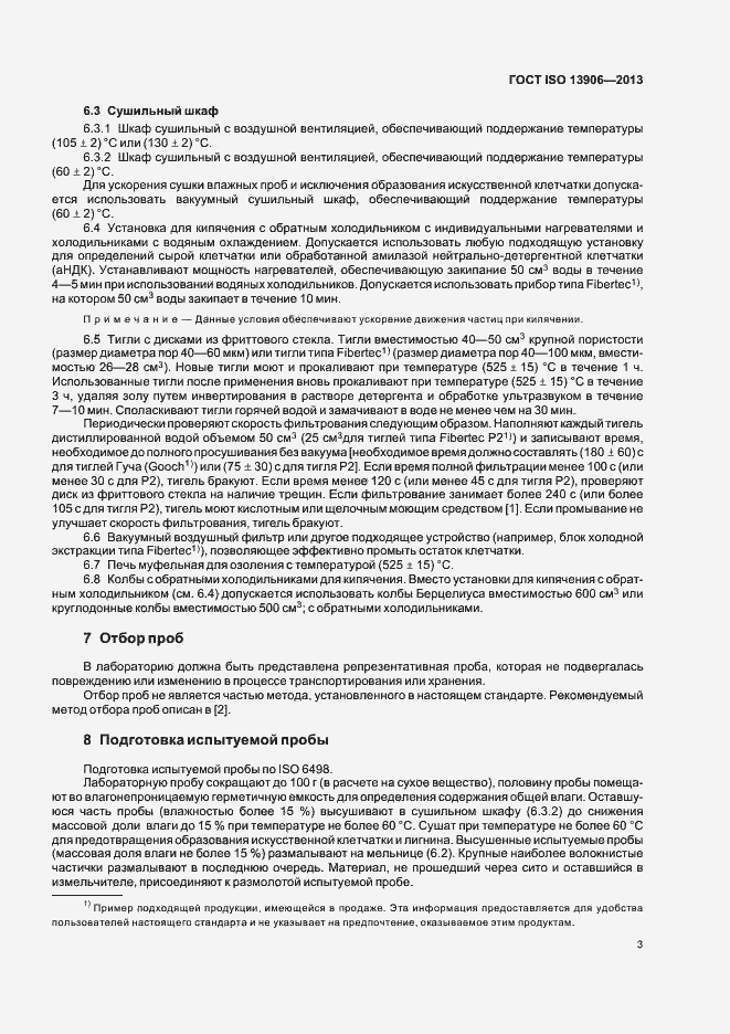 Страница 7 ГОСТ ISO 13906-2013