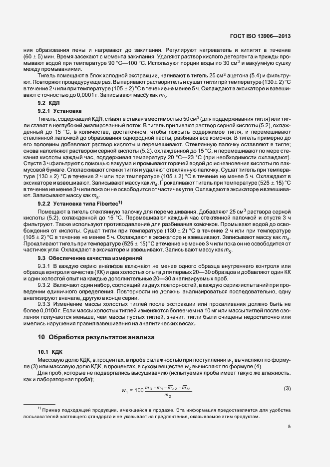 Страница 9 ГОСТ ISO 13906-2013