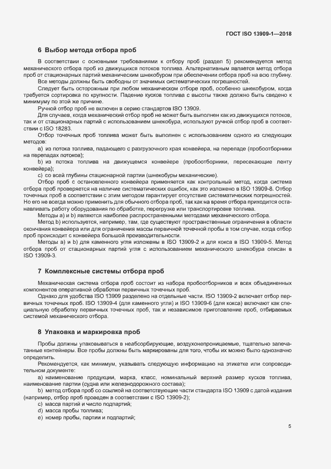 Страница 10 ГОСТ ISO 13909-1-2018