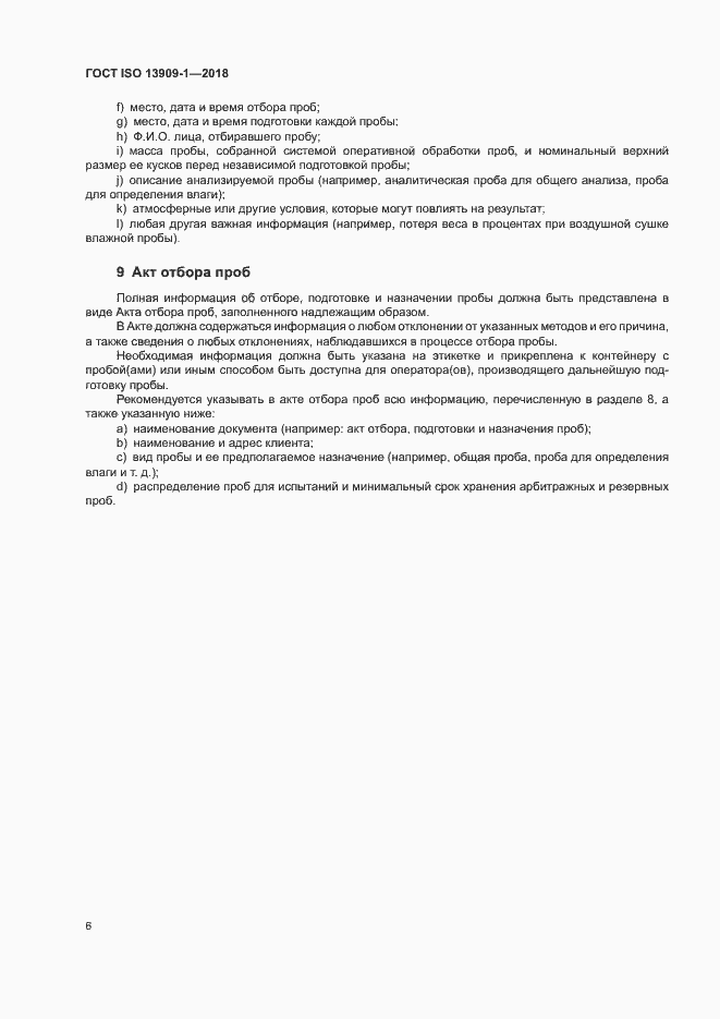 Страница 11 ГОСТ ISO 13909-1-2018