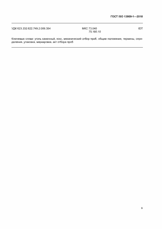 Страница 14 ГОСТ ISO 13909-1-2018