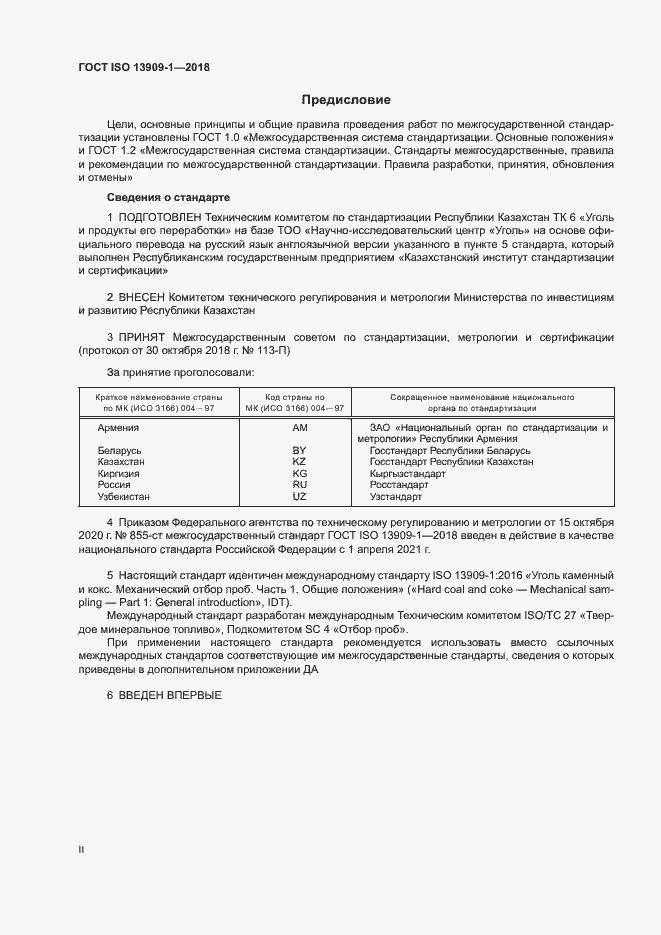Страница 2 ГОСТ ISO 13909-1-2018