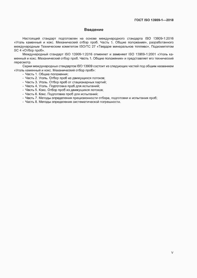 Страница 5 ГОСТ ISO 13909-1-2018