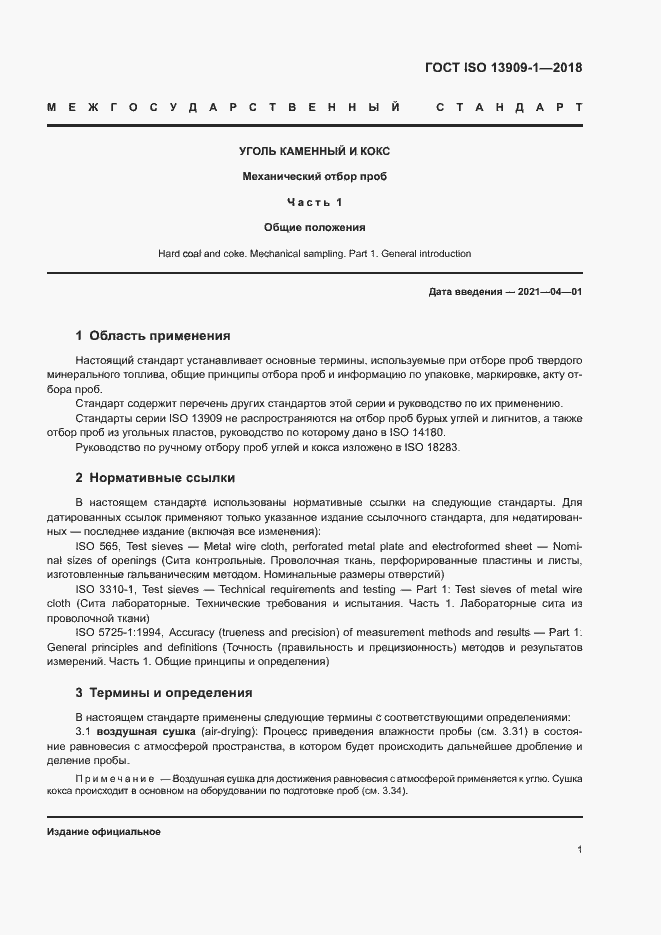 Страница 6 ГОСТ ISO 13909-1-2018