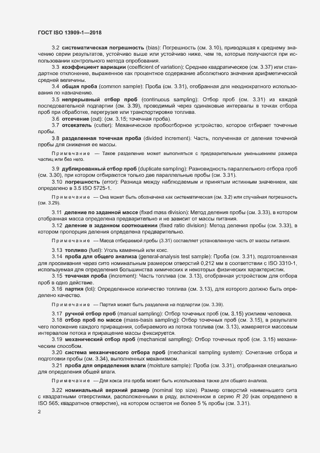 Страница 7 ГОСТ ISO 13909-1-2018