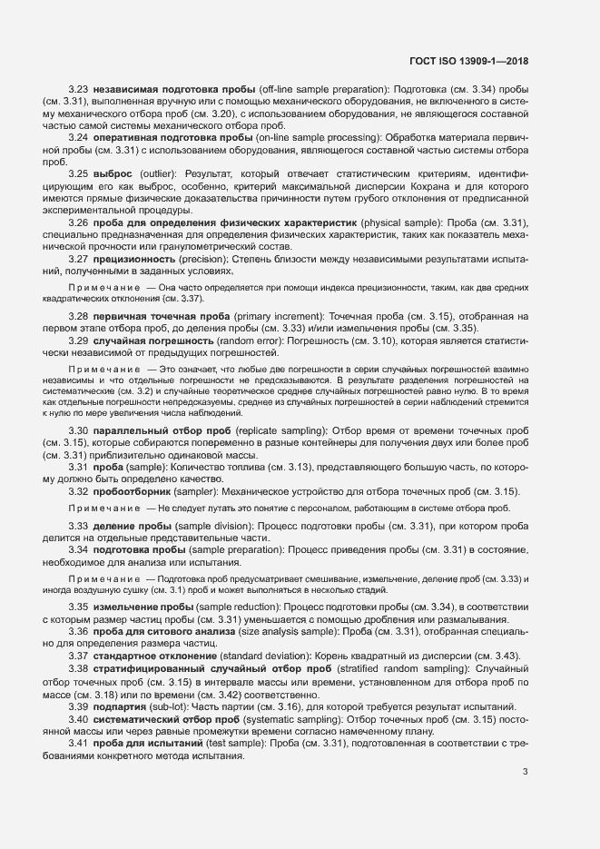 Страница 8 ГОСТ ISO 13909-1-2018