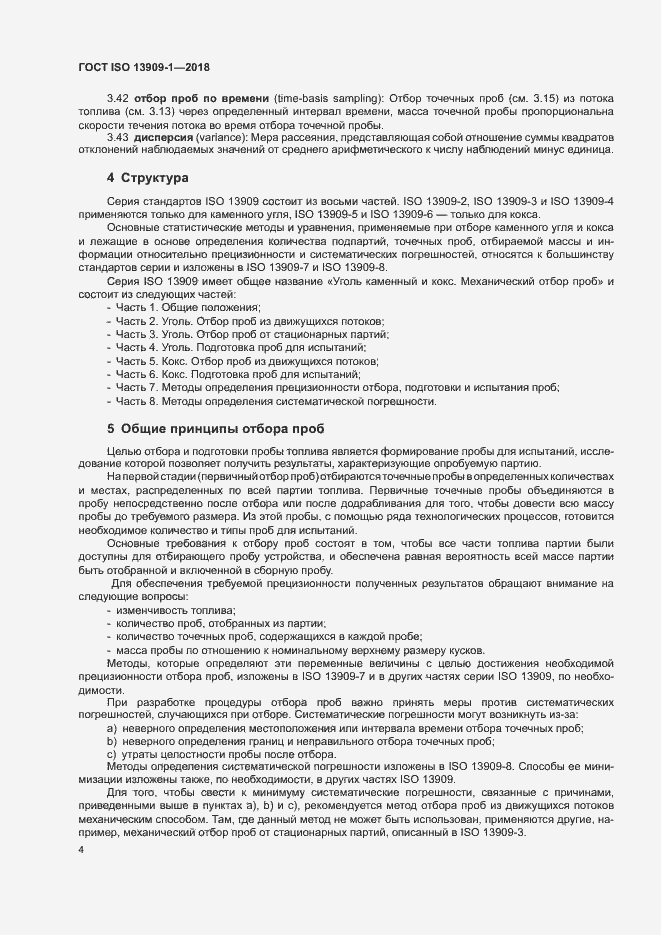Страница 9 ГОСТ ISO 13909-1-2018