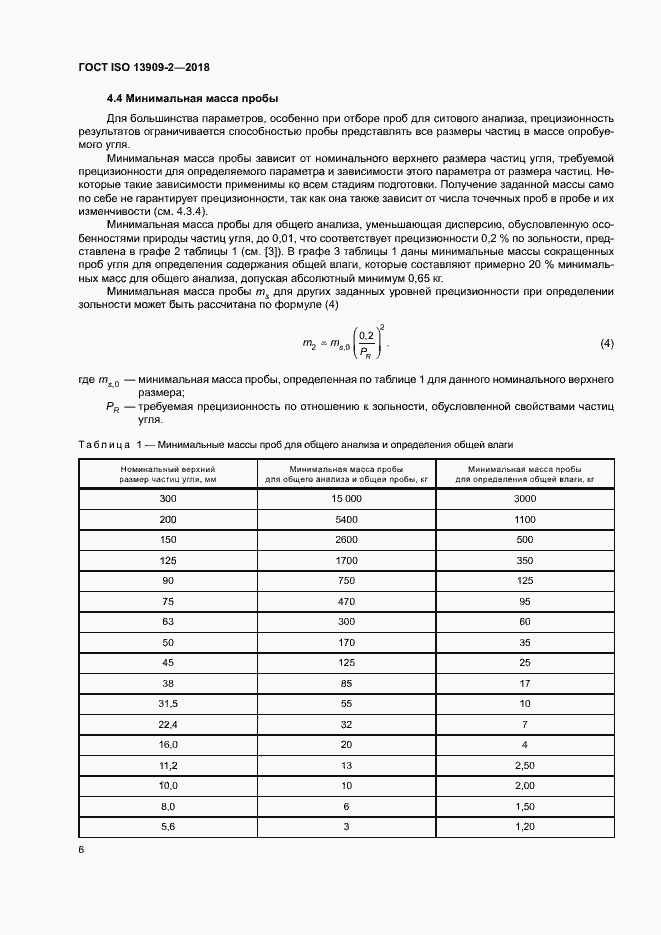 Страница 11 ГОСТ ISO 13909-2-2018
