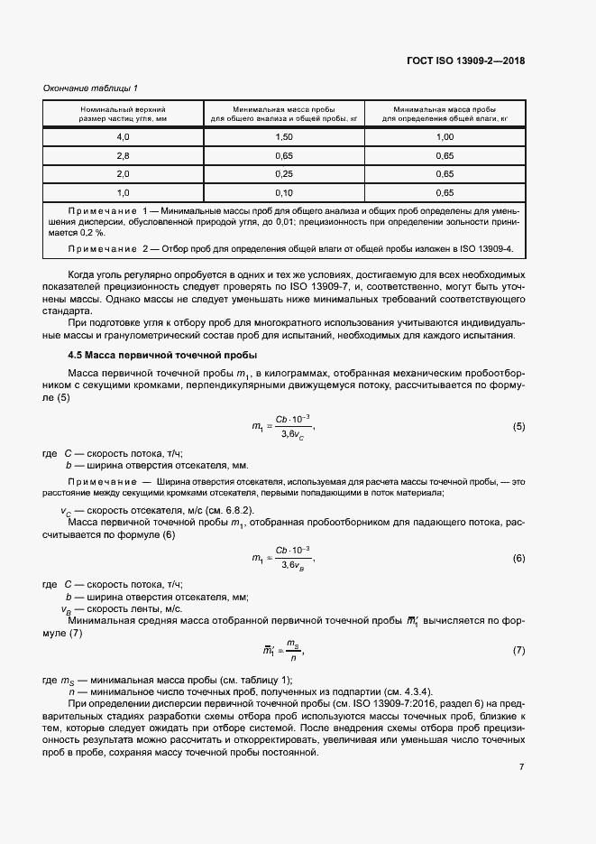 Страница 12 ГОСТ ISO 13909-2-2018