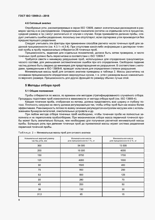 Страница 13 ГОСТ ISO 13909-2-2018