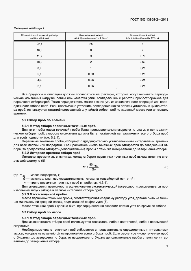 Страница 14 ГОСТ ISO 13909-2-2018