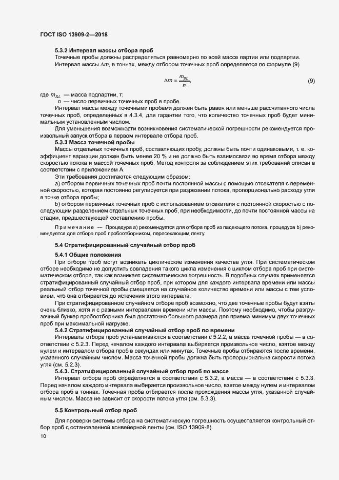 Страница 15 ГОСТ ISO 13909-2-2018