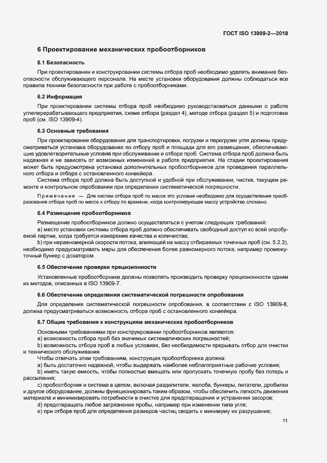 Страница 16 ГОСТ ISO 13909-2-2018