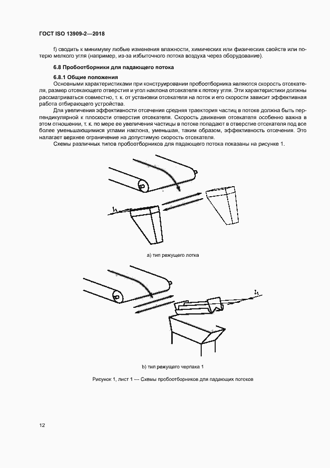 Страница 17 ГОСТ ISO 13909-2-2018