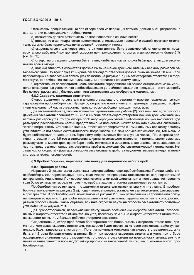 Страница 19 ГОСТ ISO 13909-2-2018