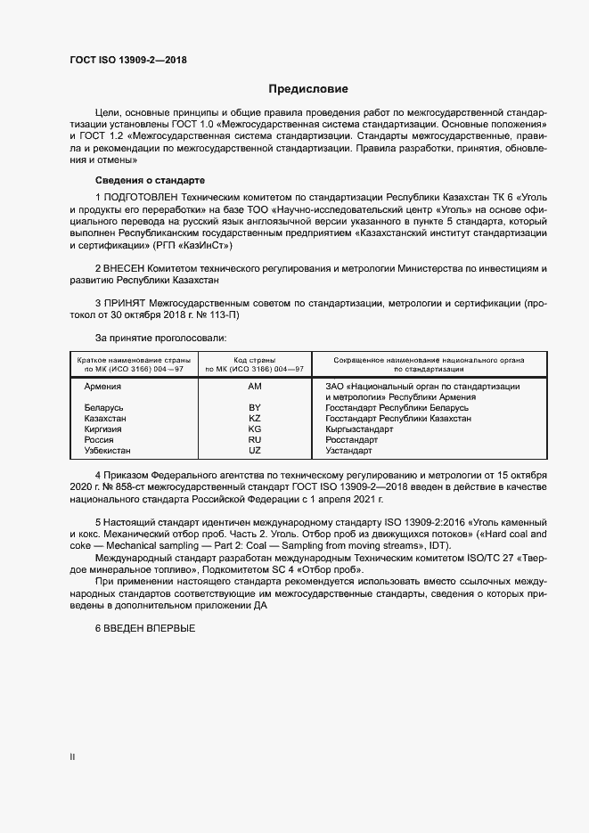 Страница 2 ГОСТ ISO 13909-2-2018