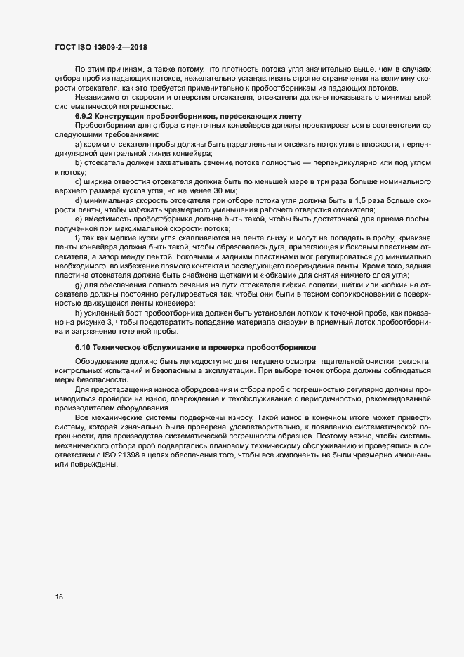 Страница 21 ГОСТ ISO 13909-2-2018