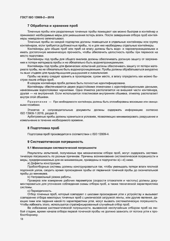 Страница 23 ГОСТ ISO 13909-2-2018