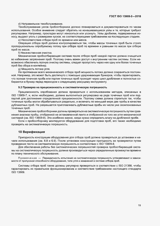 Страница 24 ГОСТ ISO 13909-2-2018