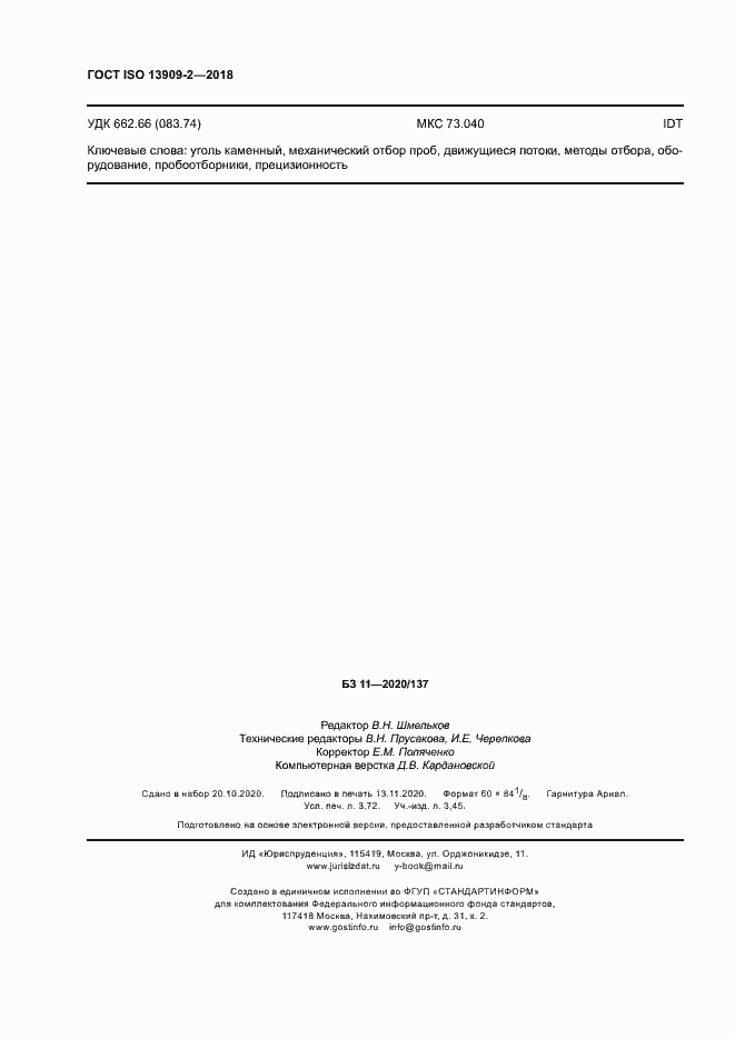 Страница 31 ГОСТ ISO 13909-2-2018