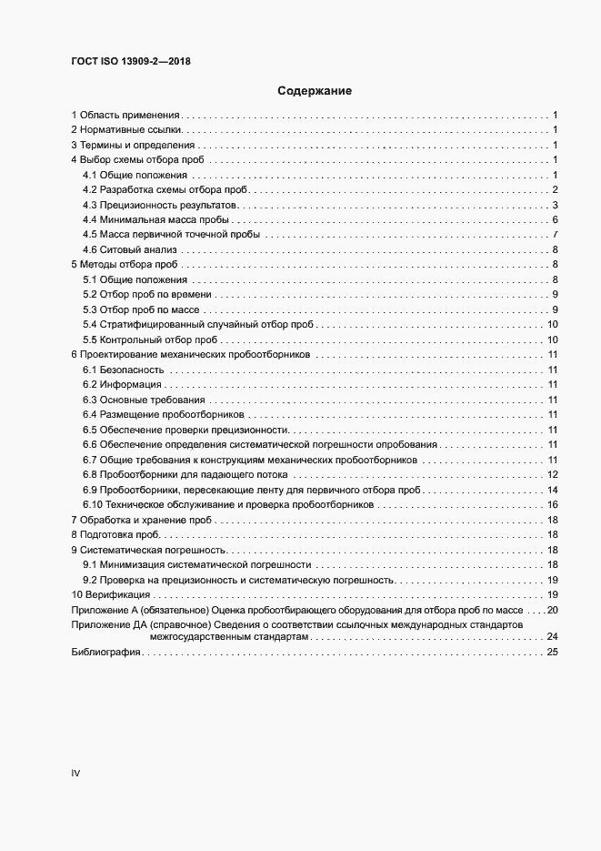 Страница 4 ГОСТ ISO 13909-2-2018