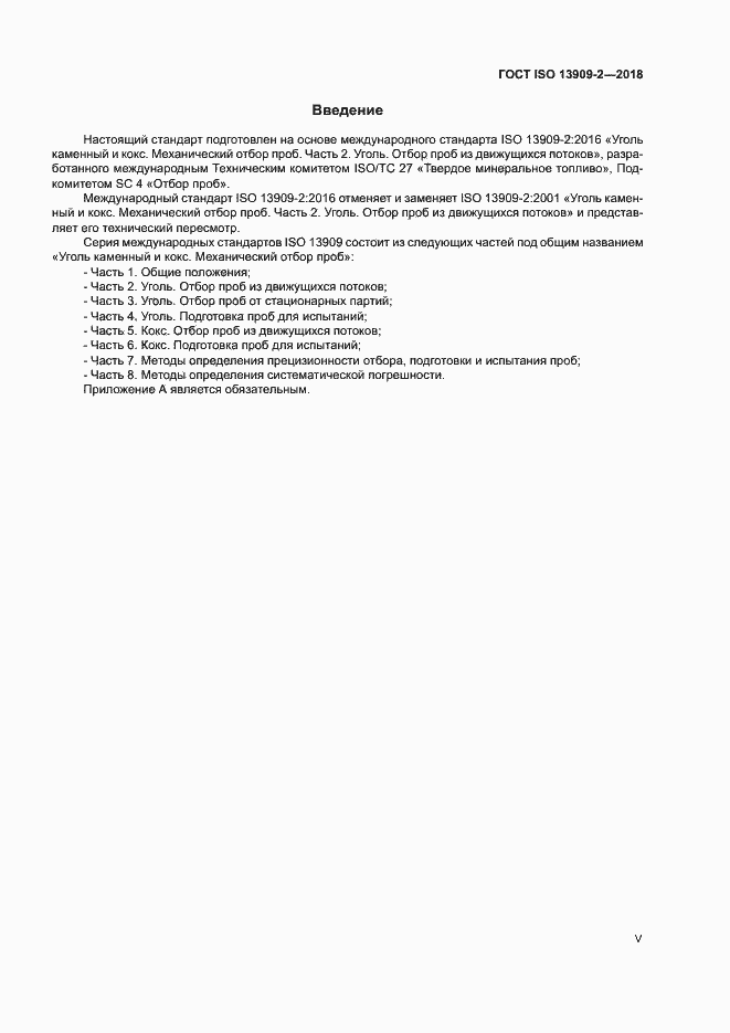 Страница 5 ГОСТ ISO 13909-2-2018