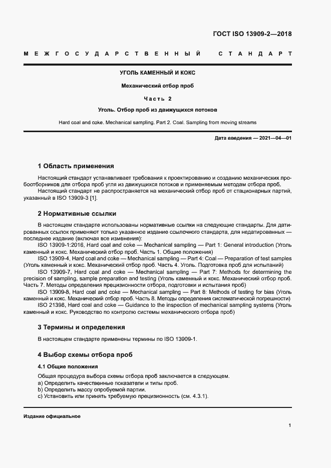 Страница 6 ГОСТ ISO 13909-2-2018