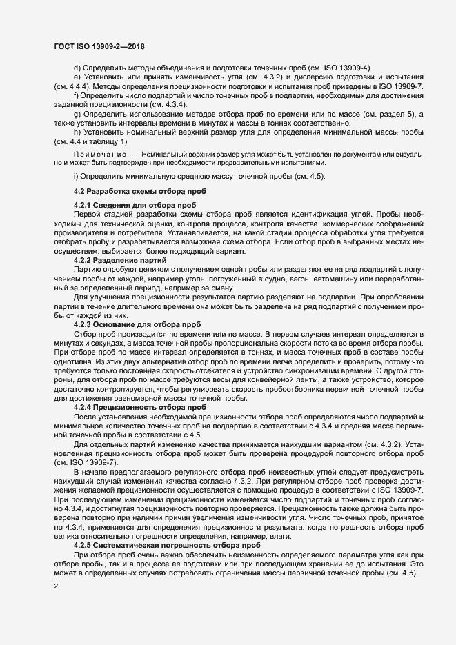 Страница 7 ГОСТ ISO 13909-2-2018