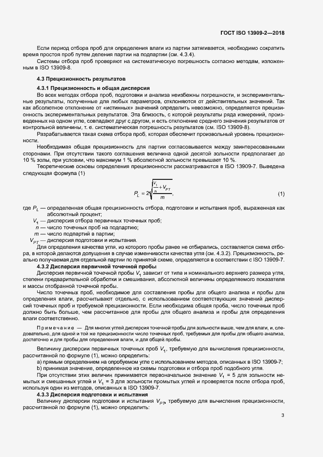 Страница 8 ГОСТ ISO 13909-2-2018