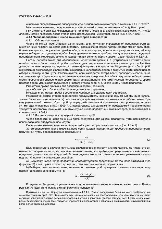 Страница 9 ГОСТ ISO 13909-2-2018