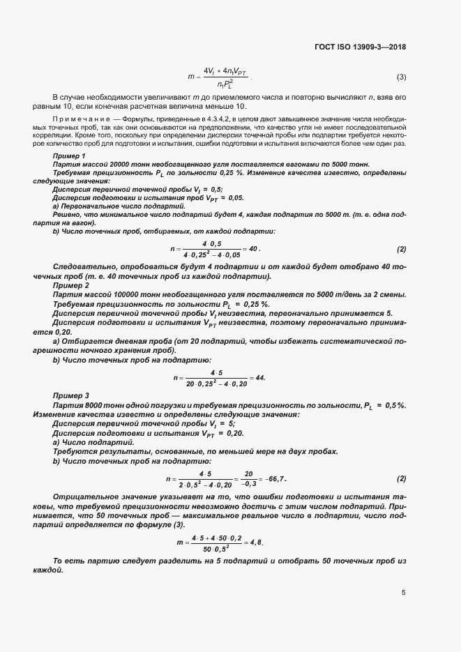 Страница 10 ГОСТ ISO 13909-3-2018