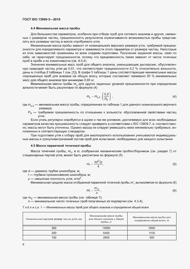 Страница 11 ГОСТ ISO 13909-3-2018