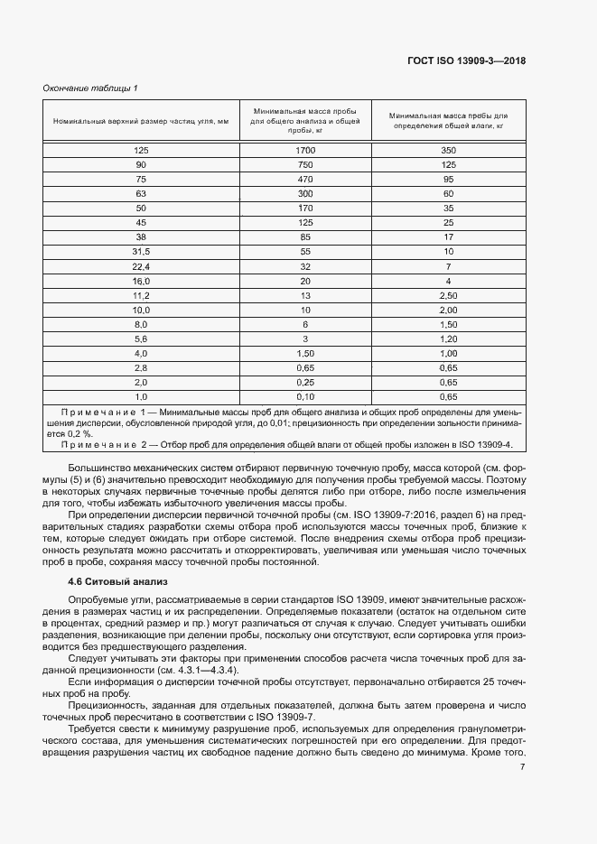 Страница 12 ГОСТ ISO 13909-3-2018