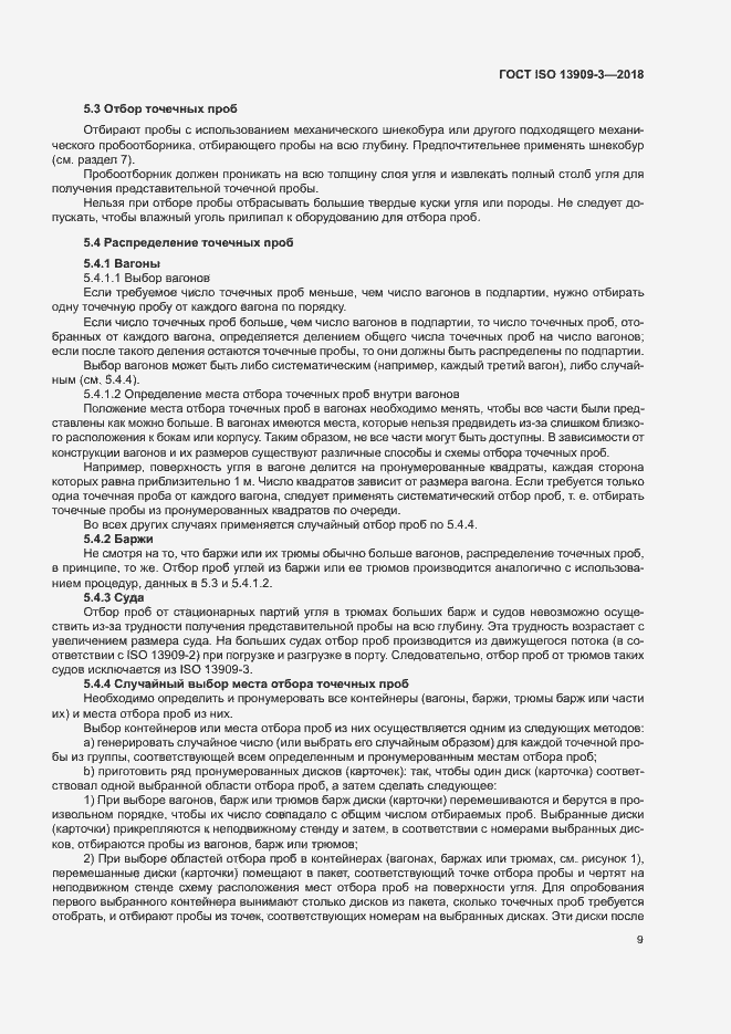 Страница 14 ГОСТ ISO 13909-3-2018