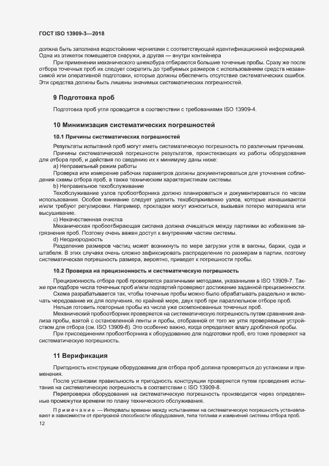 Страница 17 ГОСТ ISO 13909-3-2018